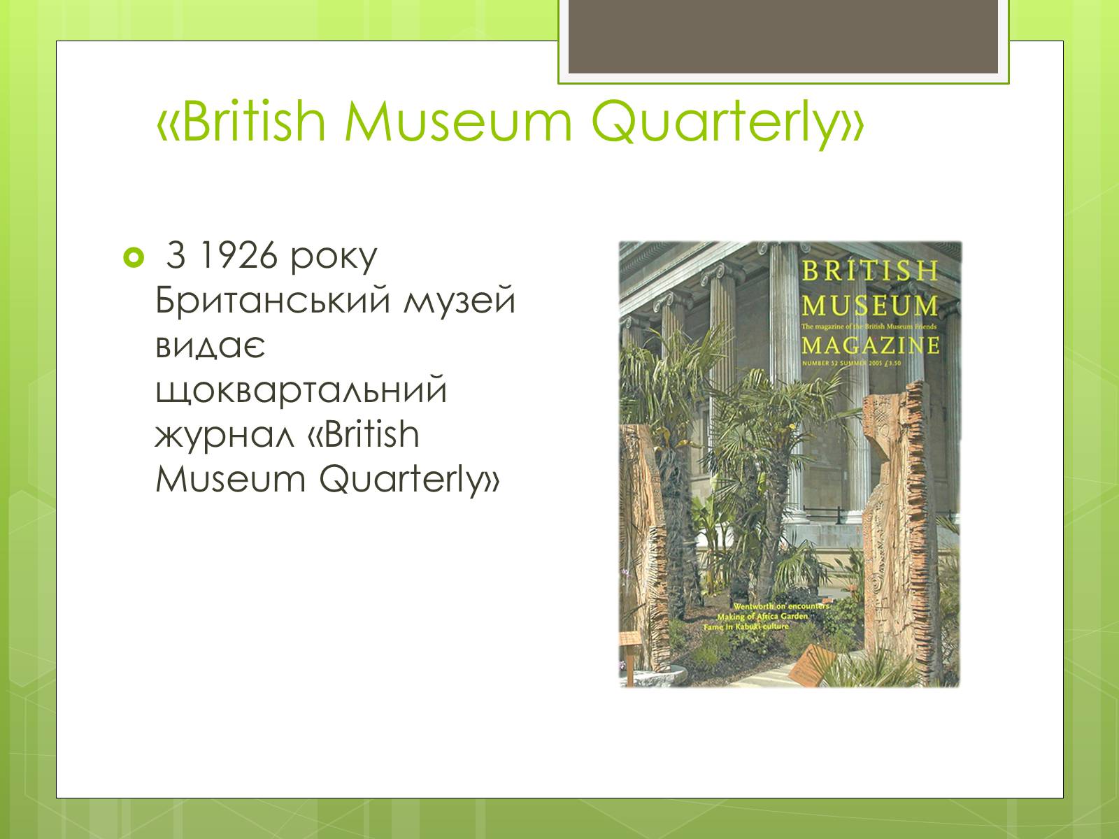 Презентація на тему «Британський музей» - Слайд #8