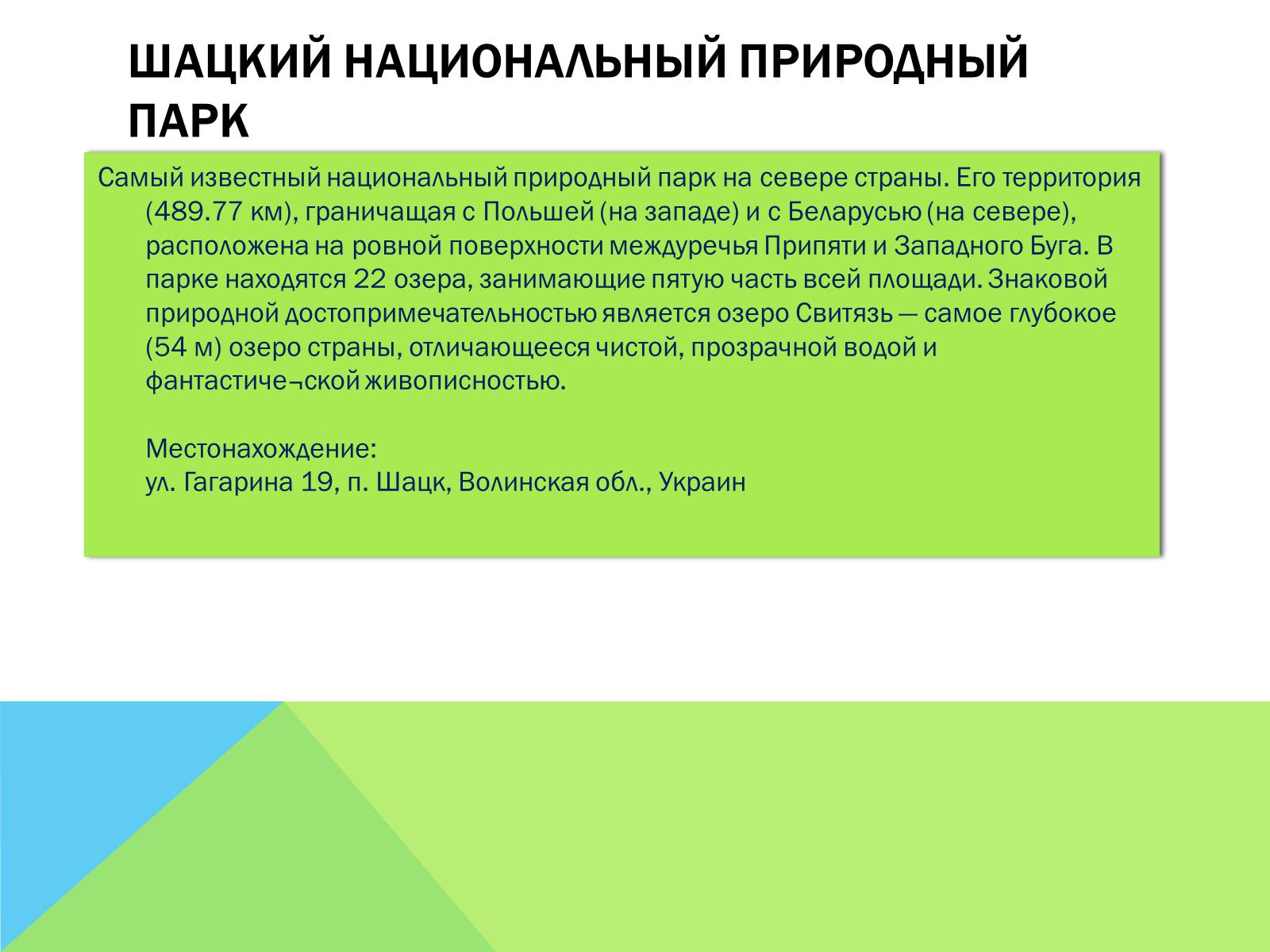Презентація на тему «Национальные природные парки Украины» - Слайд #14