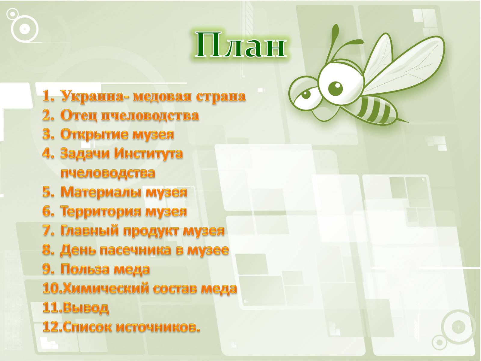 Презентація на тему «Национальный музей пчеловодства Украины» - Слайд #3