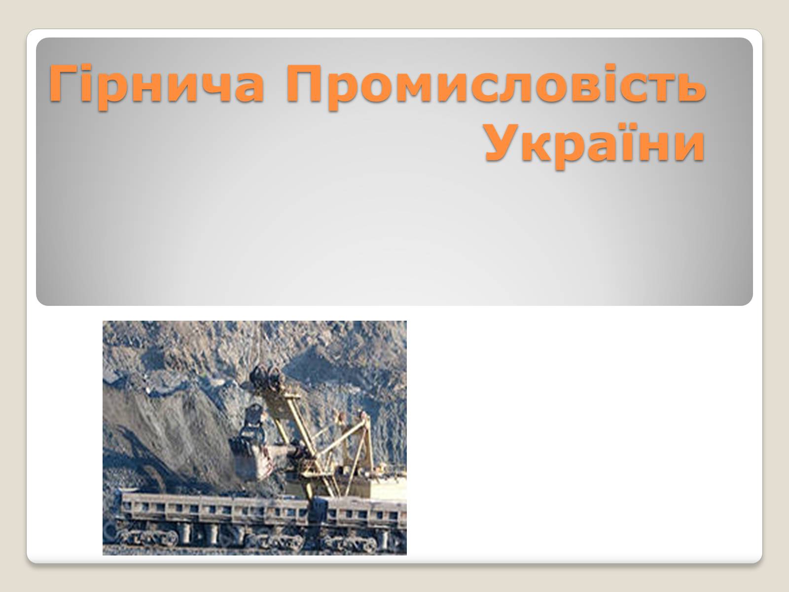 Презентація на тему «Гірнича Промисловість України» - Слайд #1