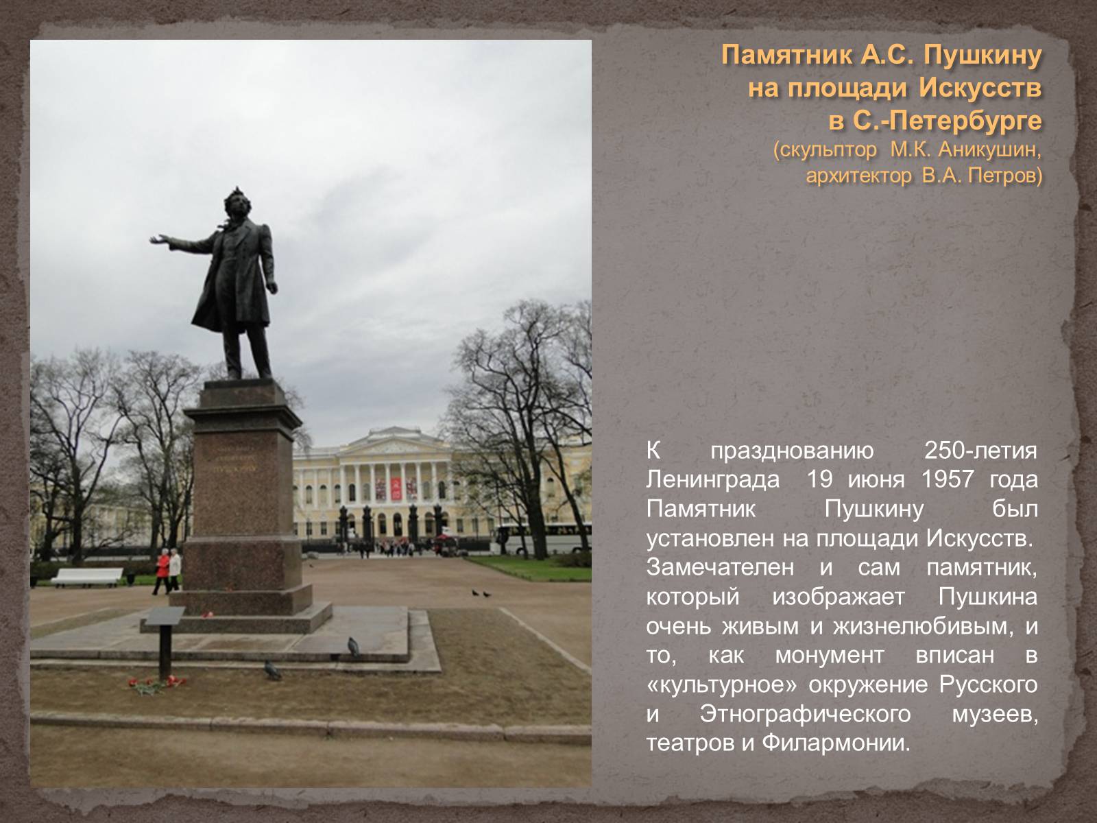 Аникушин памятник Пушкину в Санкт-Петербурге