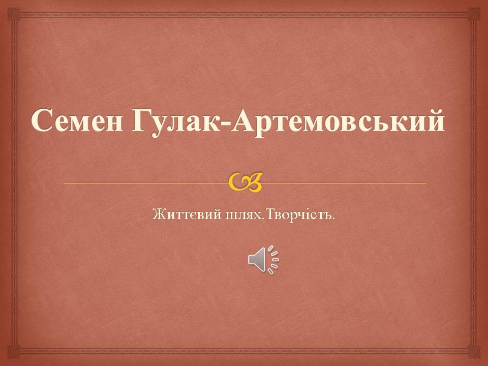 Презентація на тему «Семен Гулак-Артемовський» (варіант 2) - Слайд #1