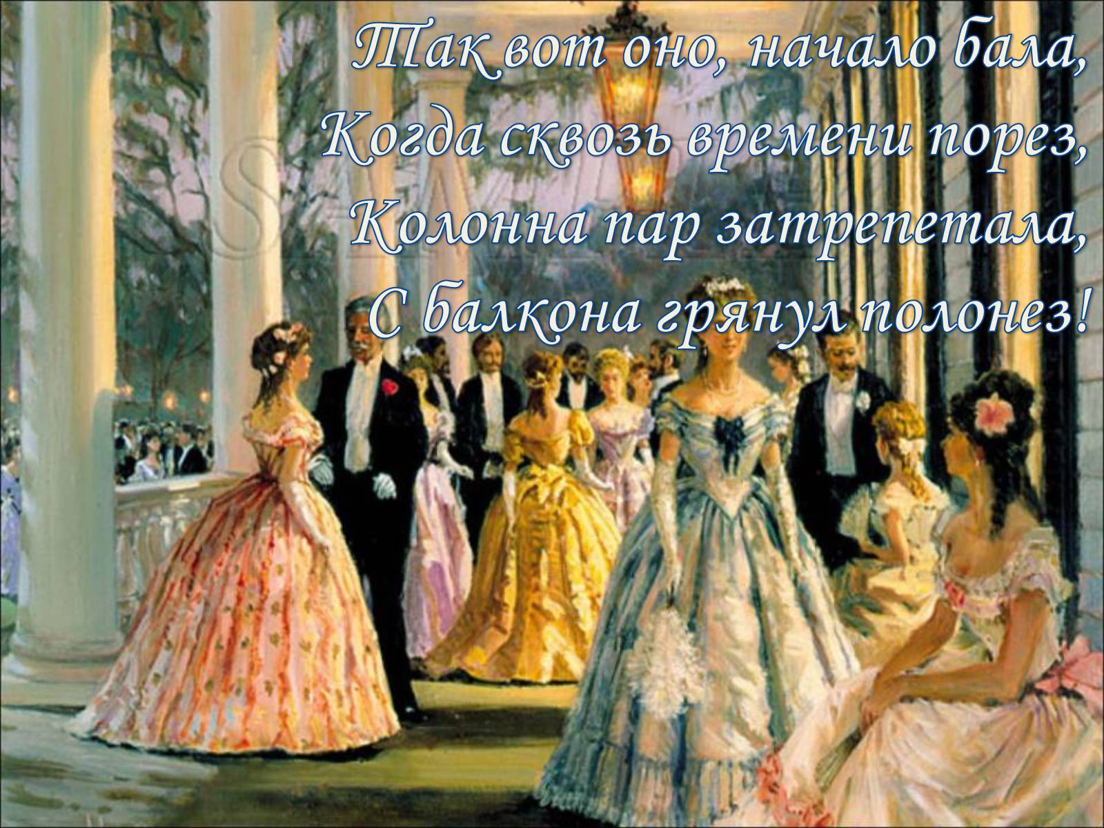 Презентація на тему «Пушкинский Бал» - Слайд #16