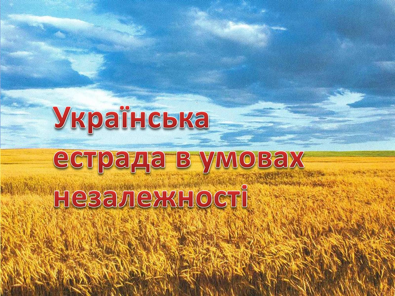 Презентація на тему «Українська естрада в умовах незалежності» - Слайд #1