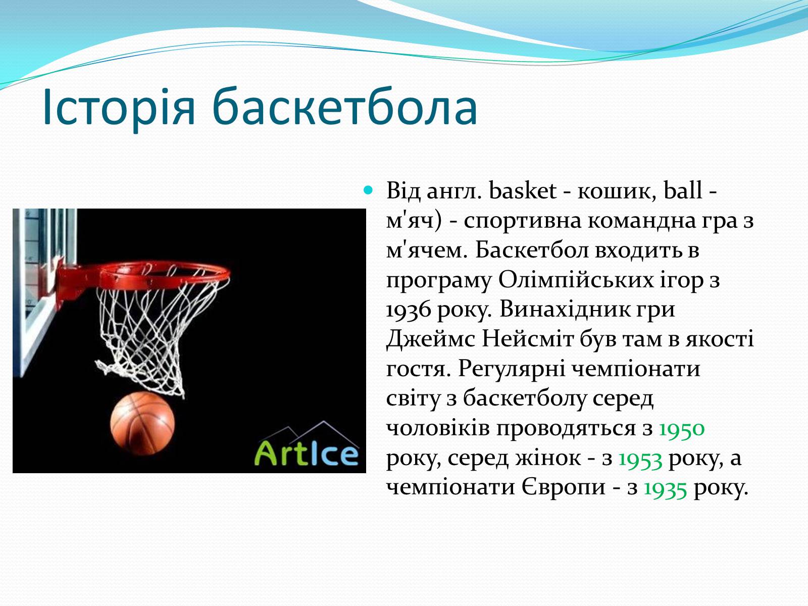 Реферат: Баскетбол Історiя виникнення та опис гри
