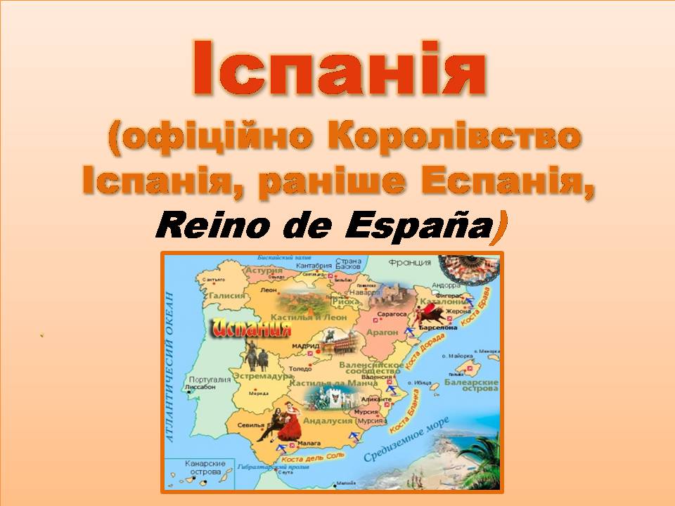 Презентація на тему «Іспанія» (варіант 7)