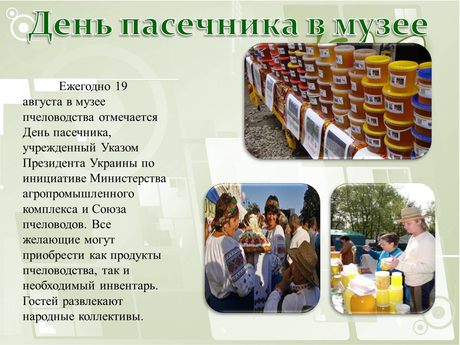 Презентація на тему «Национальный музей пчеловодства Украины» - Слайд #12
