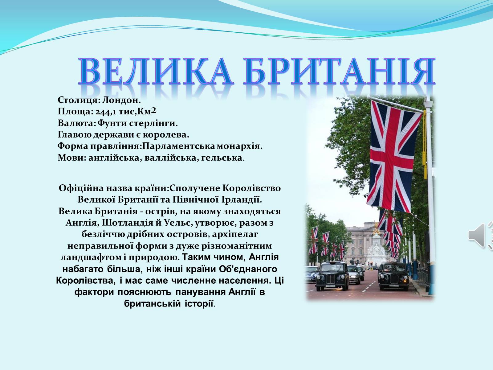 Презентація на тему «Велика Британія» (варіант 13)