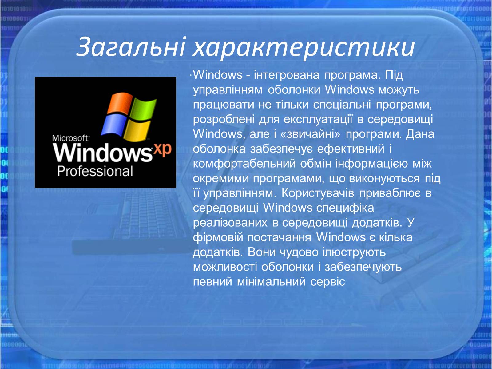 Характеристика ОС Windows