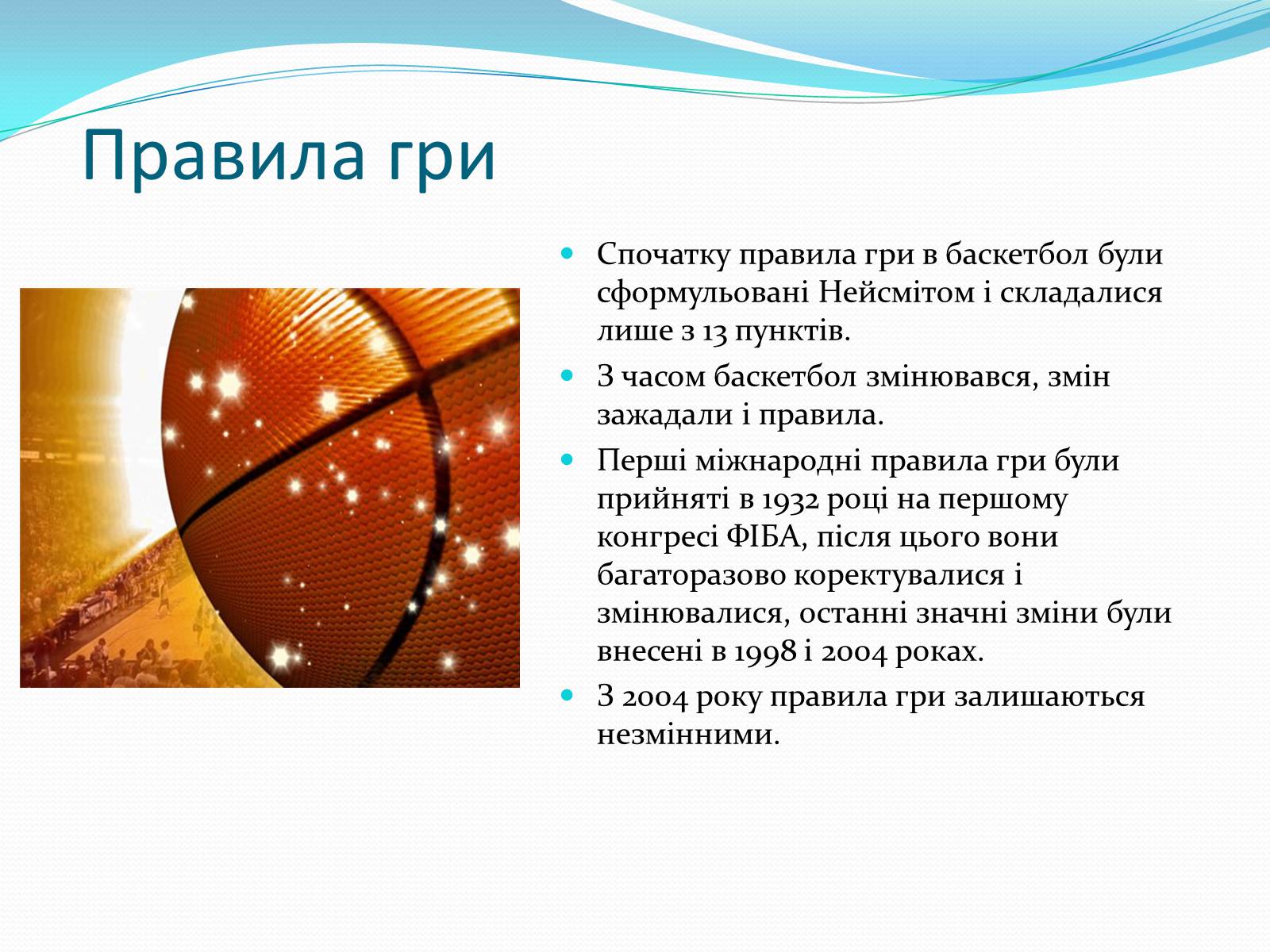 Презентація на тему «Баскетбол» (варіант 5) - Слайд #6