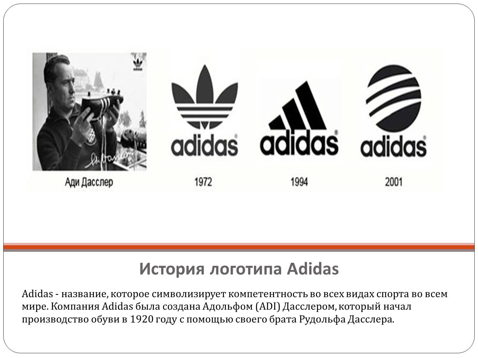 Презентація на тему «История логотипа Adidas» - Слайд #2