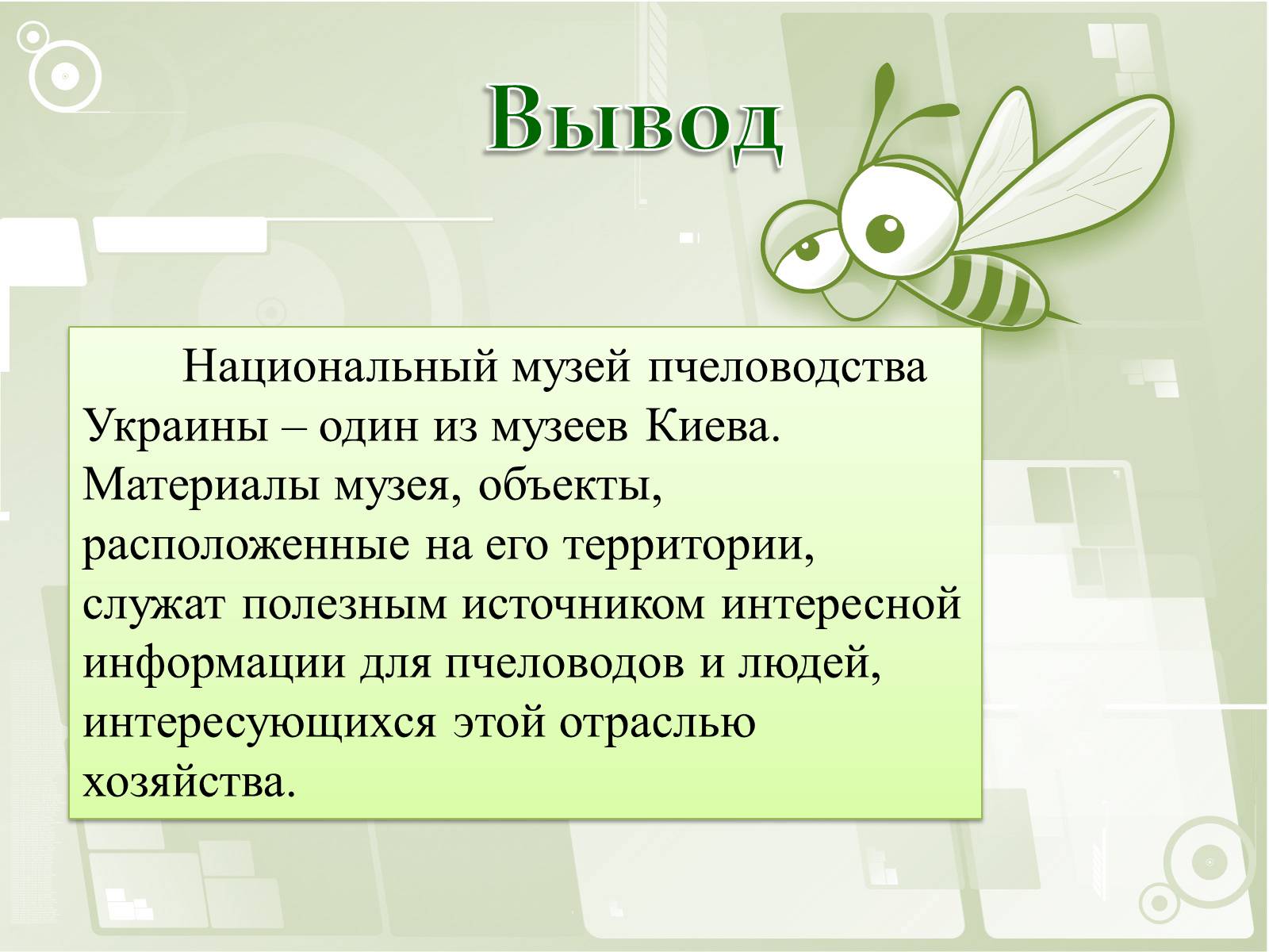 Презентація на тему «Национальный музей пчеловодства Украины» - Слайд #15