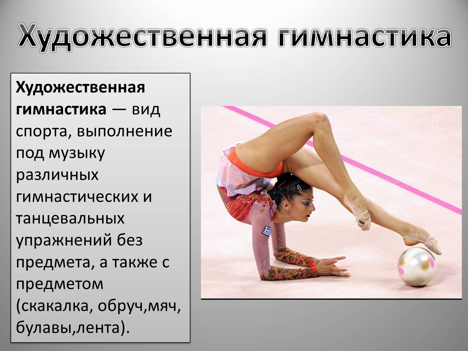 6 гимнасток словами. Гимнастика доклад. Доклад по гимнастике. Презентация на тему гимнастика. Доклад по физкультуре на тему гимнастика.