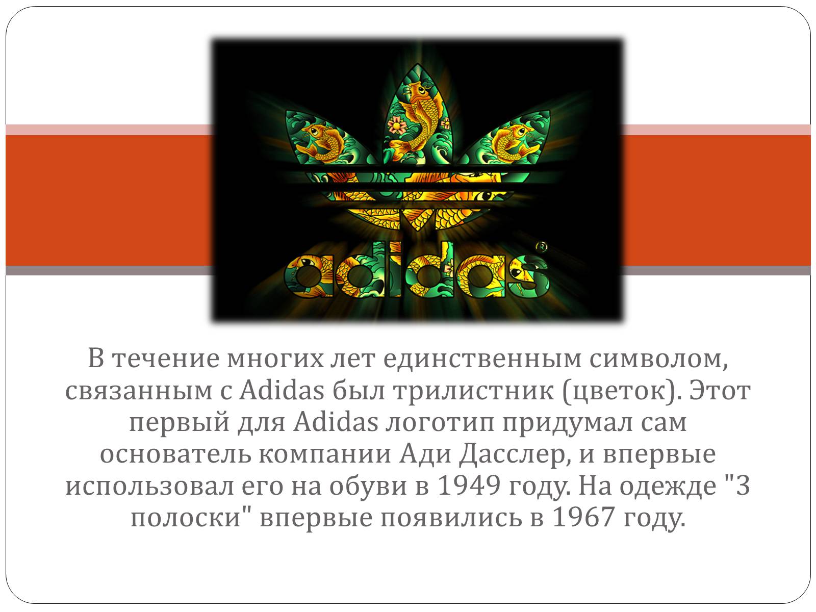 Презентація на тему «История логотипа Adidas» - Слайд #3