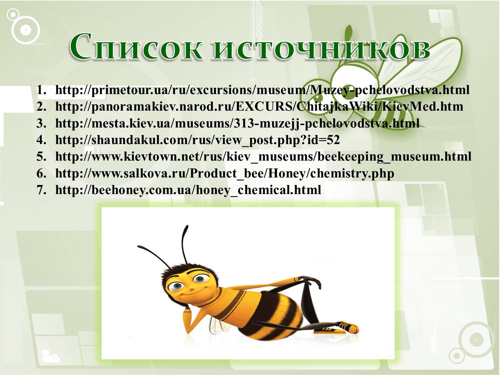 Презентація на тему «Национальный музей пчеловодства Украины» - Слайд #16