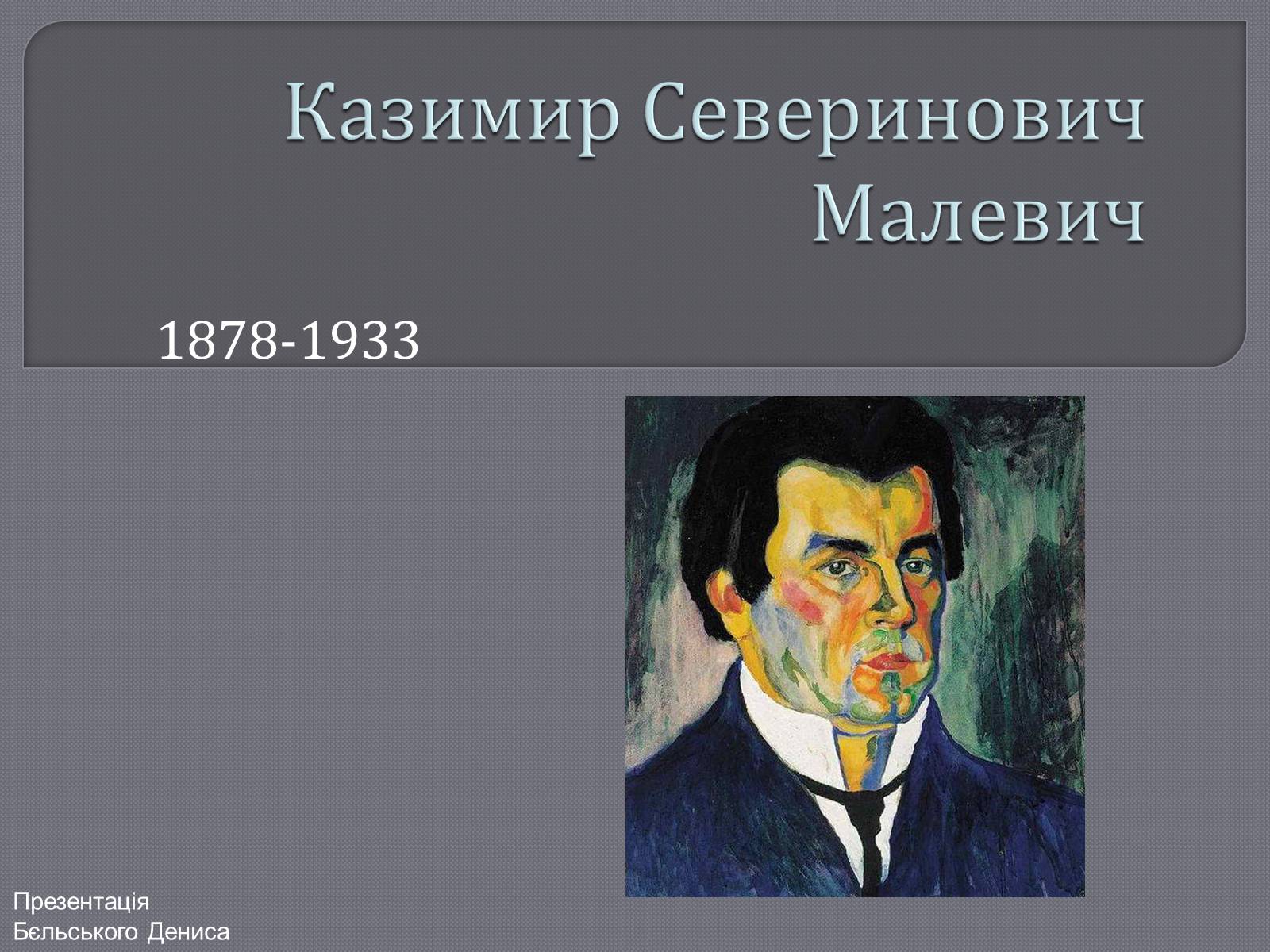 Презентація на тему «Казимир Северинович Малевич» (варіант 1) - Слайд #1