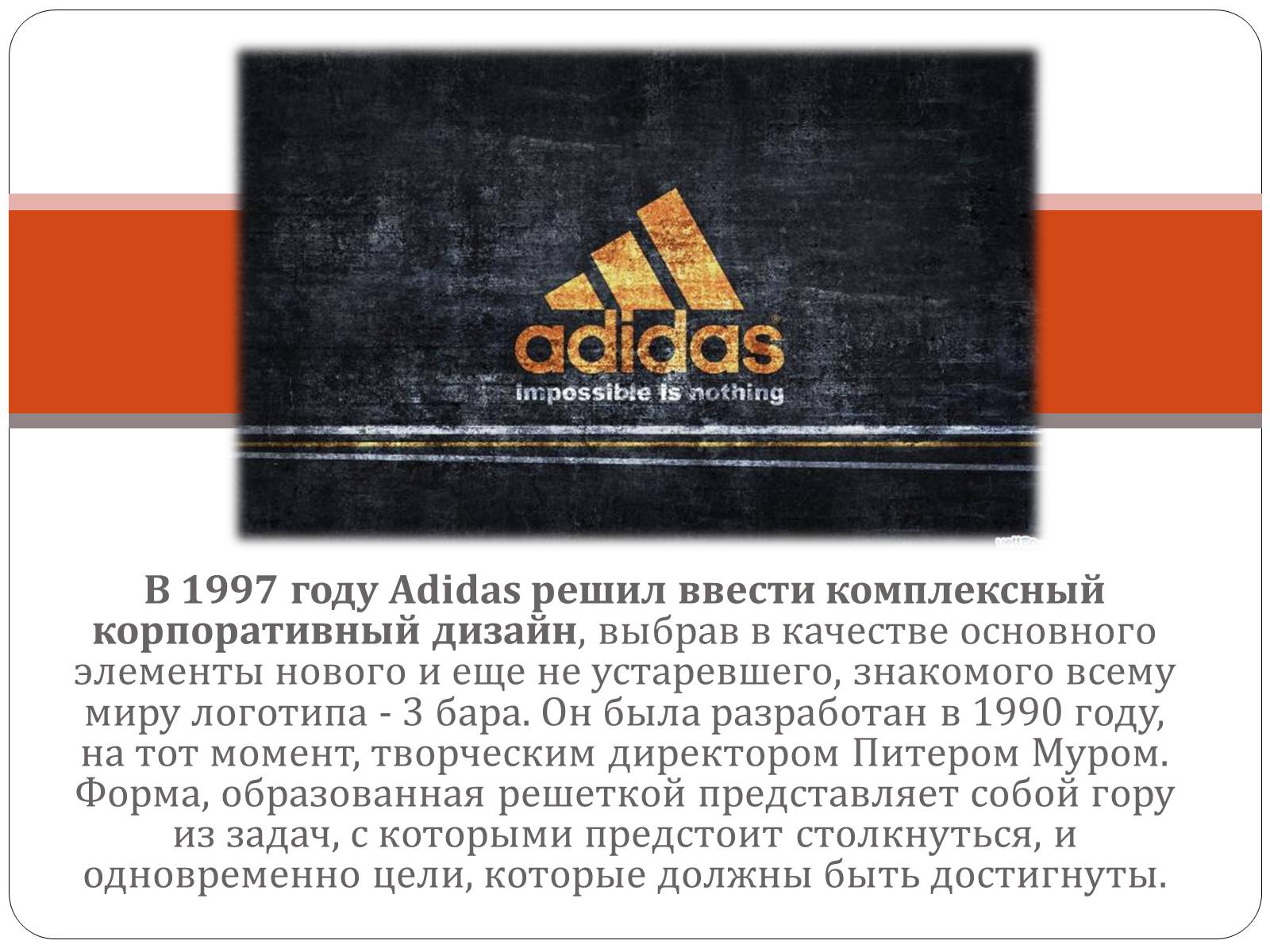 Презентація на тему «История логотипа Adidas» - Слайд #5