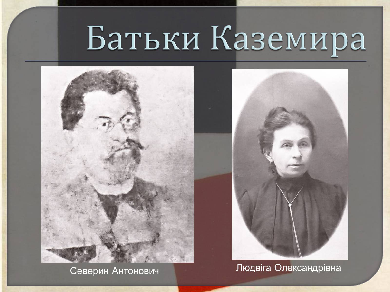 Презентація на тему «Казимир Северинович Малевич» (варіант 1) - Слайд #2