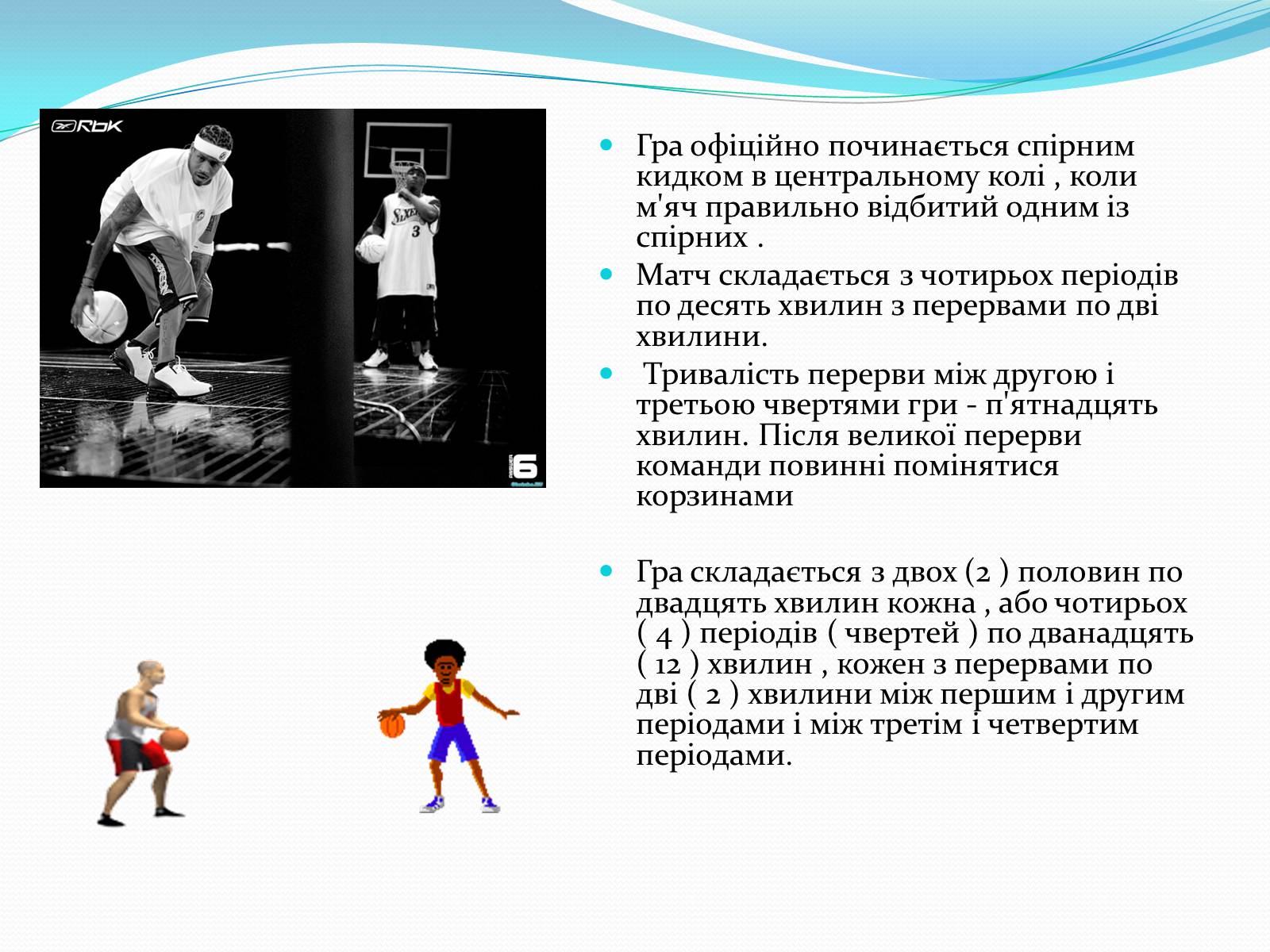 Презентація на тему «Баскетбол» (варіант 5) - Слайд #11