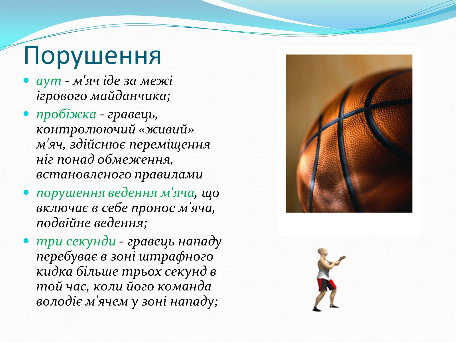 Презентація на тему «Баскетбол» (варіант 5) - Слайд #12