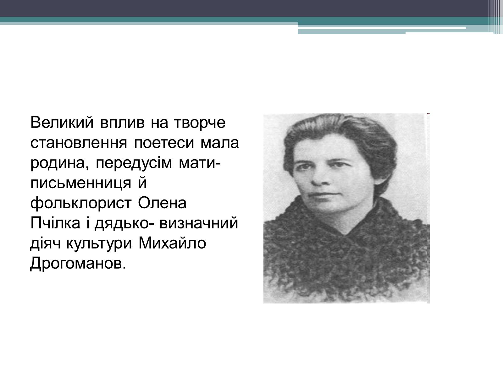 Презентація на тему «Леся Українка» (варіант 14) - Слайд #6