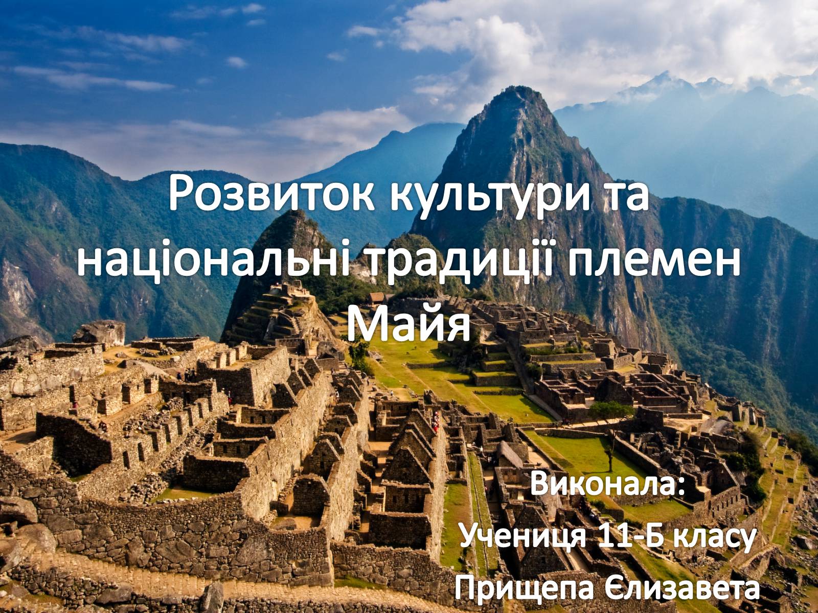 Презентація на тему «Розвиток культури та національні традиції племен Майя» - Слайд #1