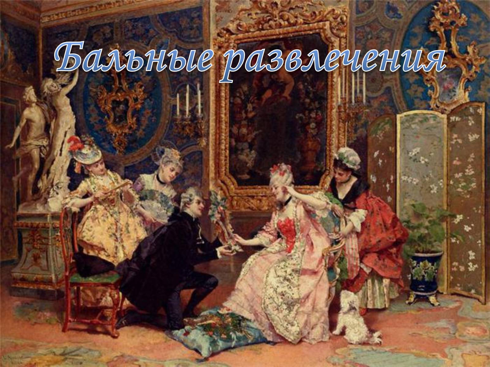 Презентація на тему «Пушкинский Бал» - Слайд #30