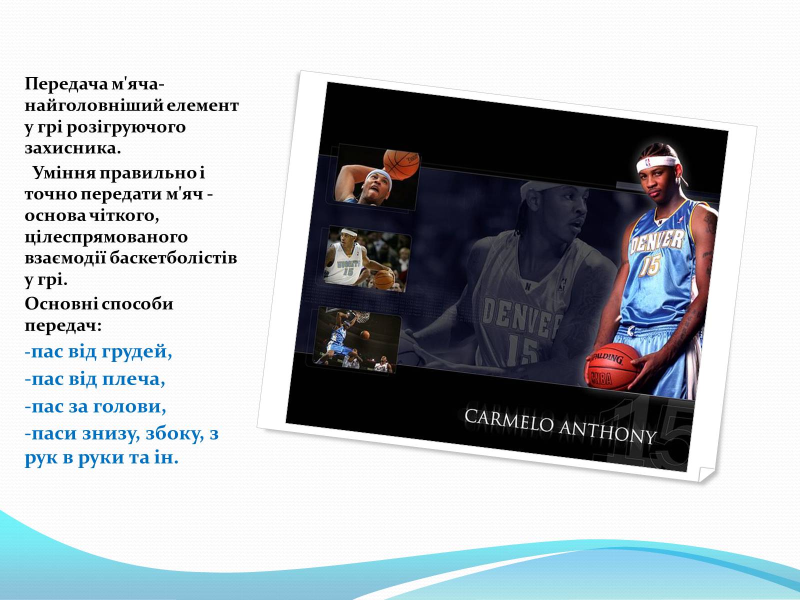 Презентація на тему «Баскетбол» (варіант 5) - Слайд #16