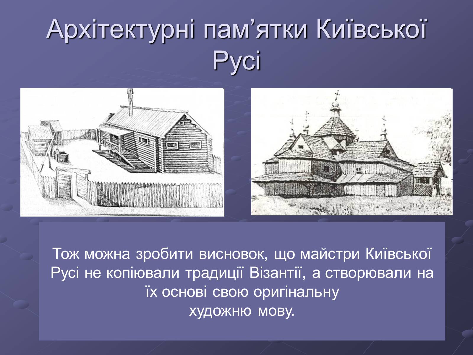 Презентація на тему «Художня культура Київської Русі» (варіант 1) - Слайд #3