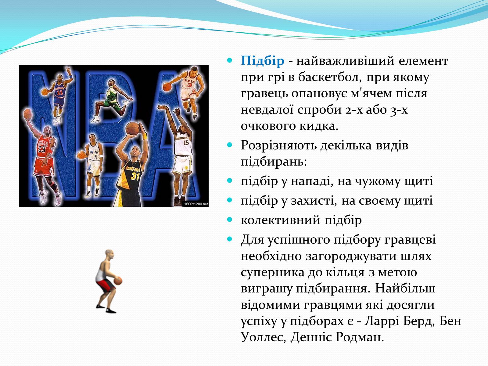 Презентація на тему «Баскетбол» (варіант 5) - Слайд #17