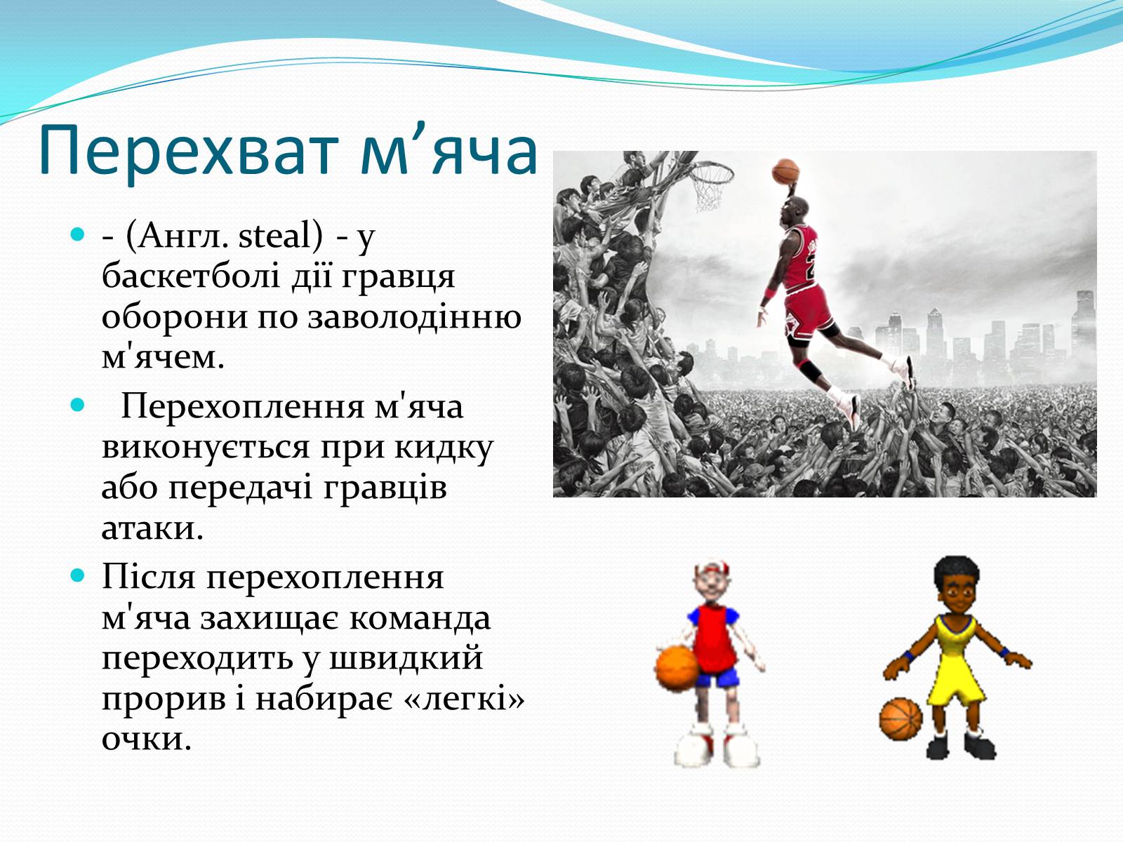 Презентація на тему «Баскетбол» (варіант 5) - Слайд #18