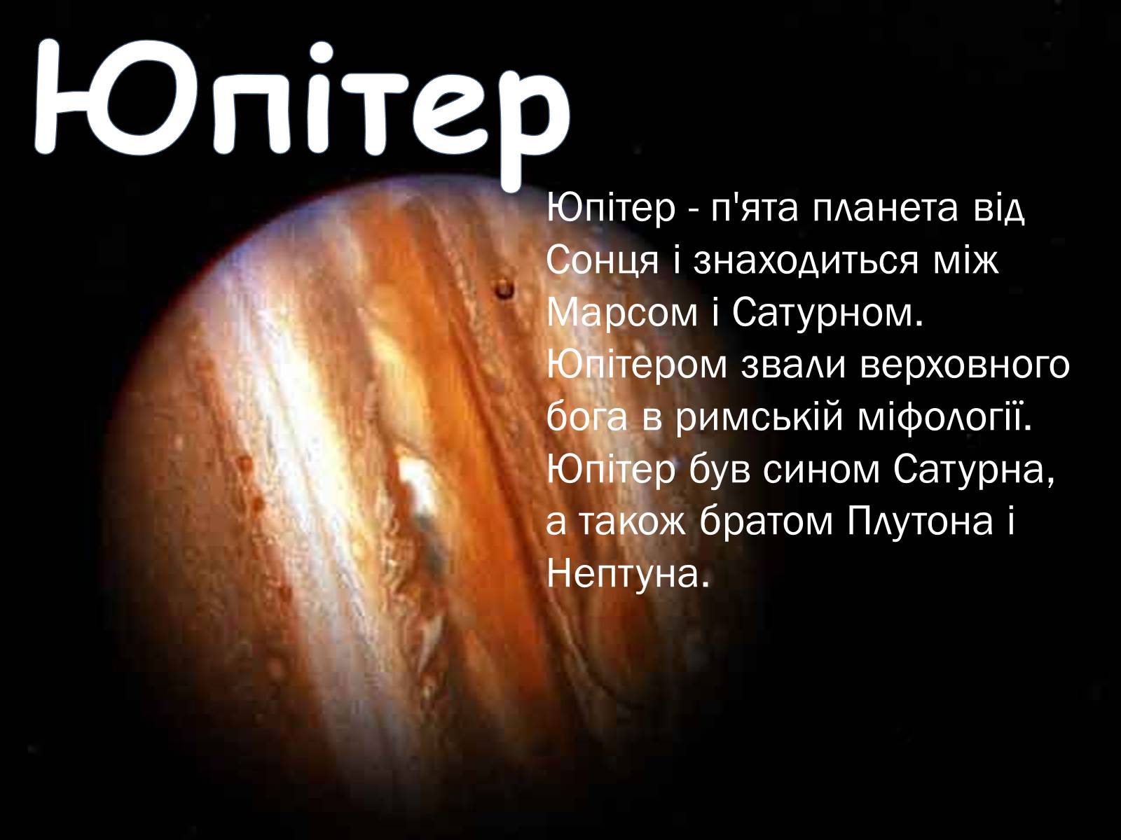 Презентація на тему «Юпітер» (варіант 2) - Слайд #1