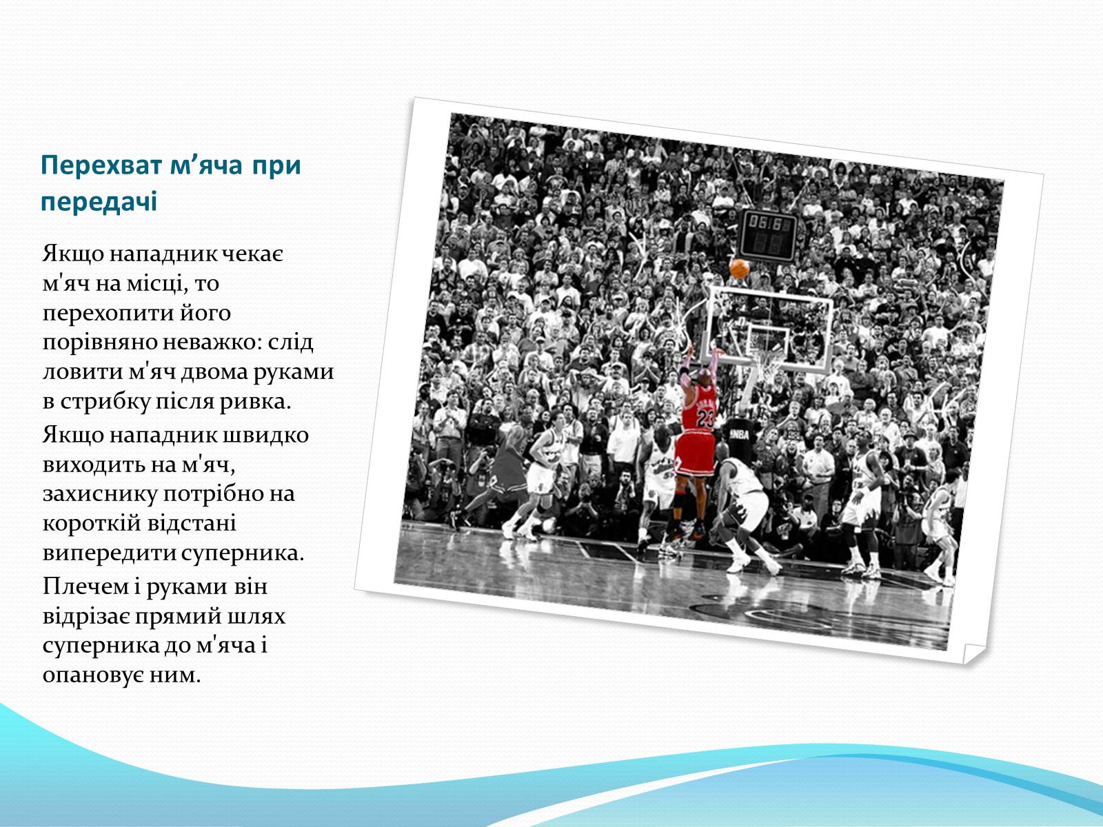 Презентація на тему «Баскетбол» (варіант 5) - Слайд #19