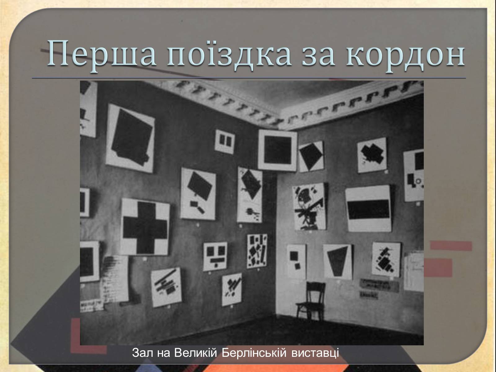Презентація на тему «Казимир Северинович Малевич» (варіант 1) - Слайд #11