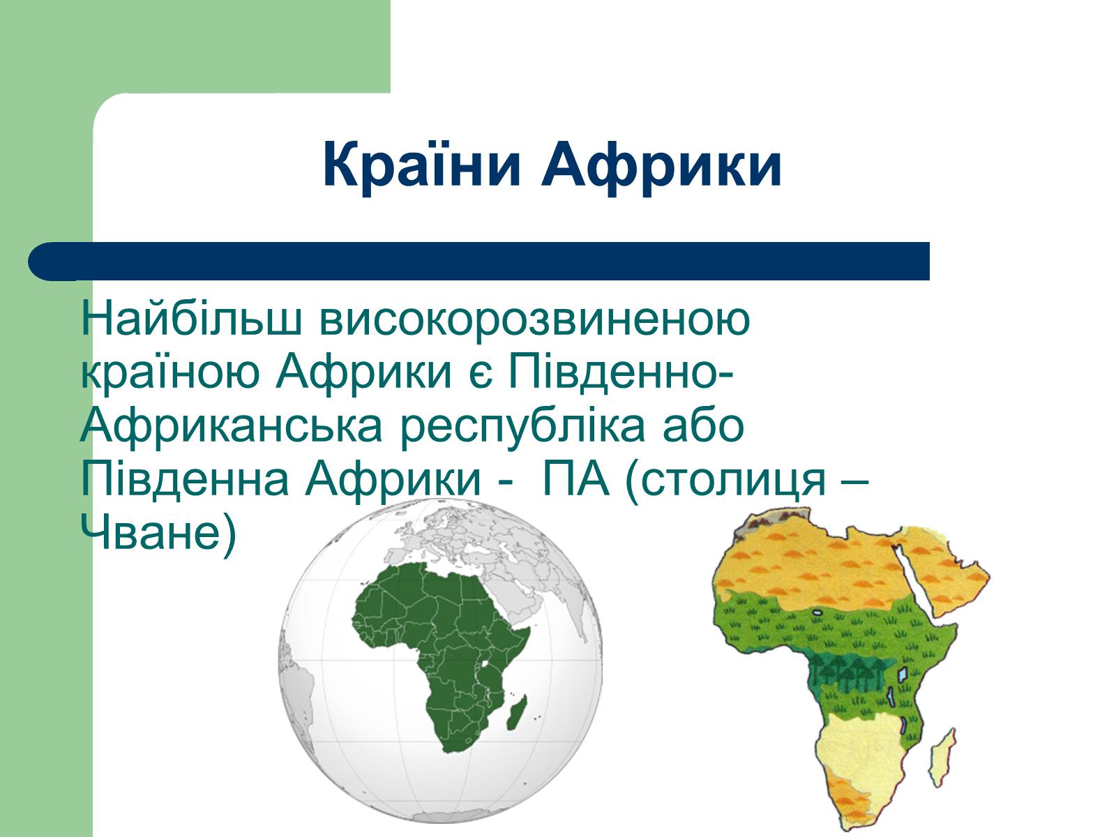 Презентація на тему «Африка» (варіант 12) - Слайд #18