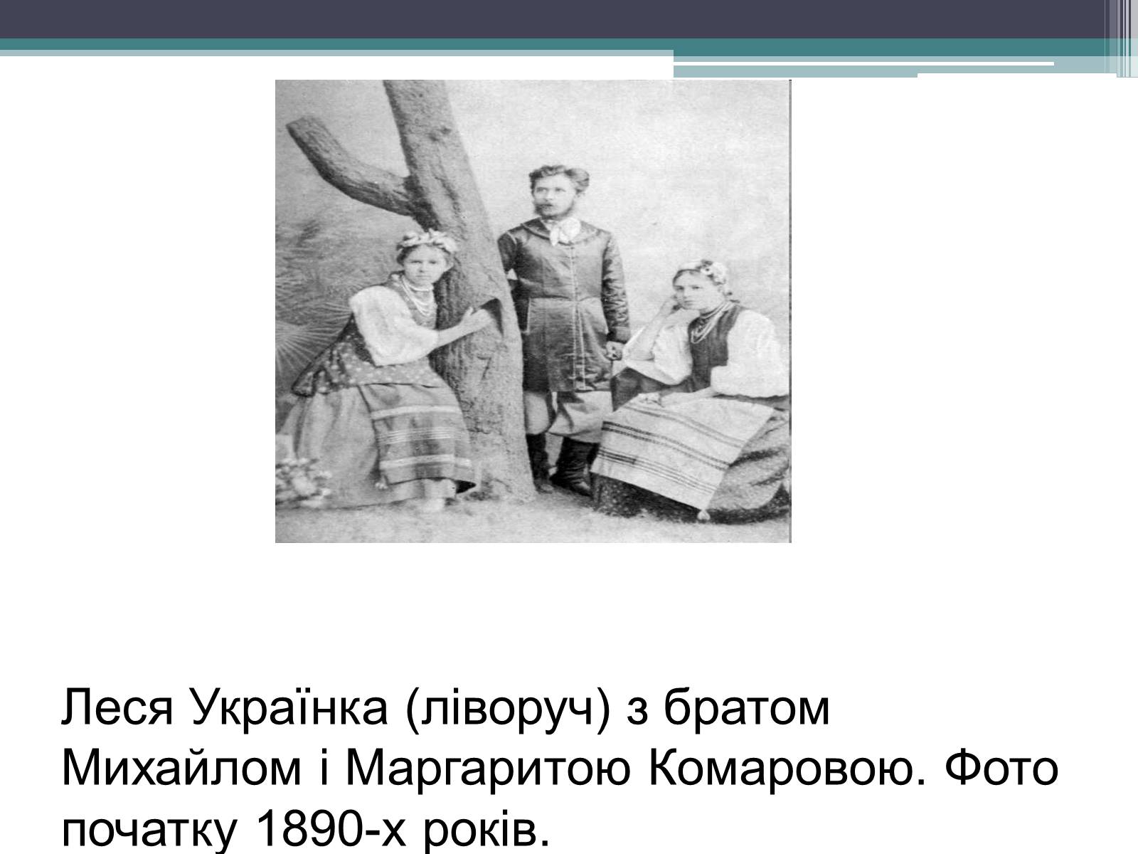 Презентація на тему «Леся Українка» (варіант 14) - Слайд #14