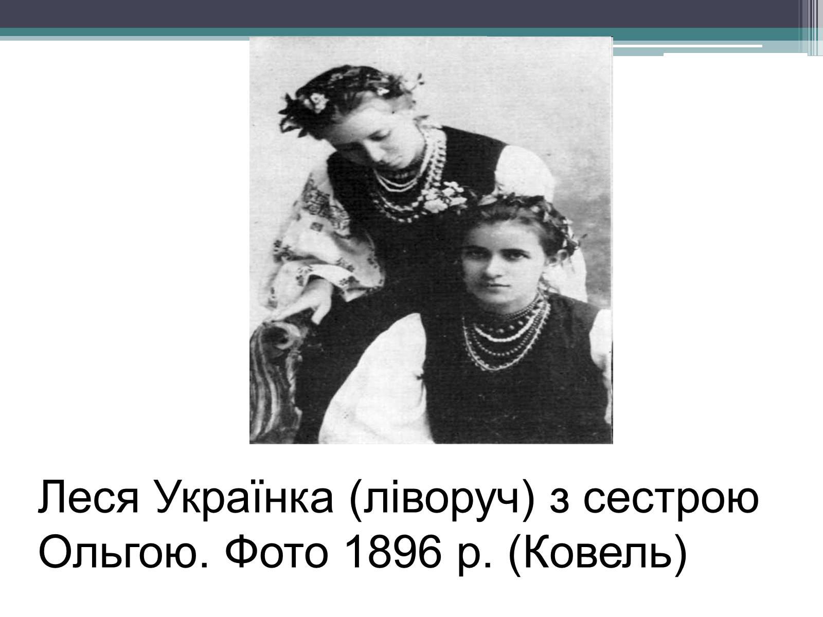 Презентація на тему «Леся Українка» (варіант 14) - Слайд #15