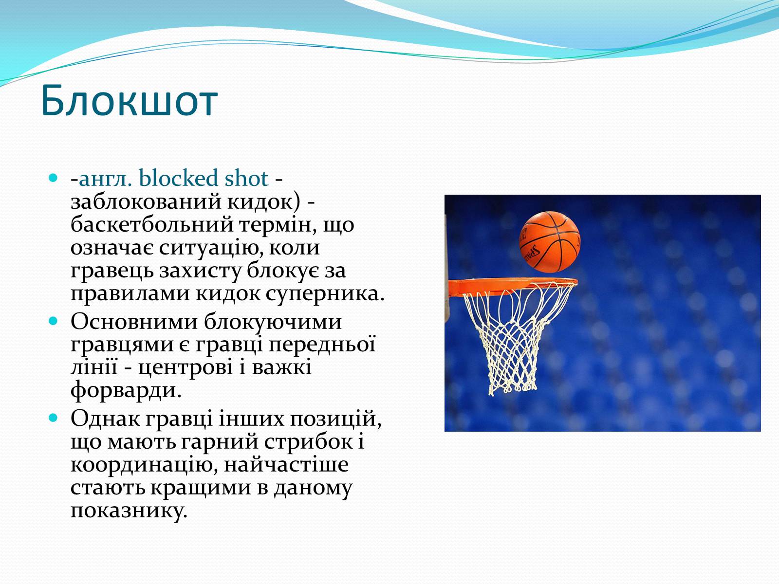 Презентація на тему «Баскетбол» (варіант 5) - Слайд #22