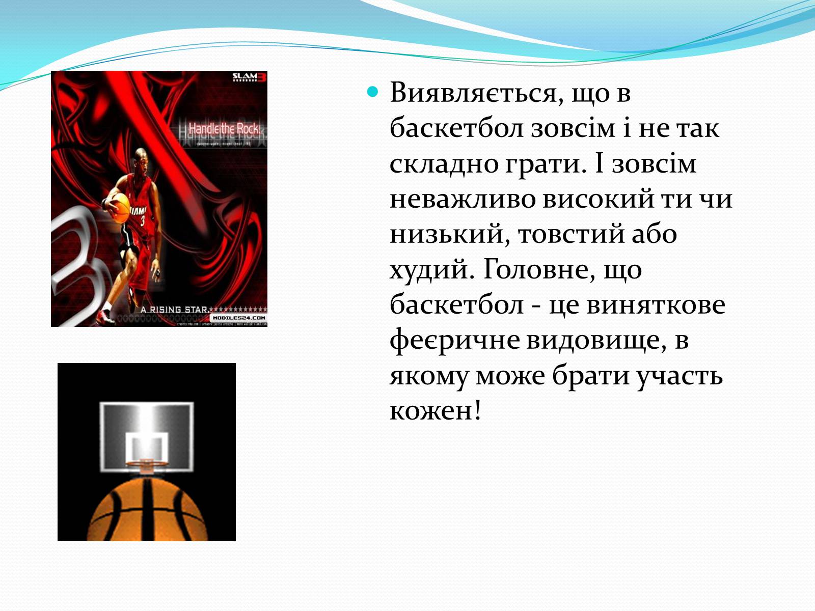 Презентація на тему «Баскетбол» (варіант 5) - Слайд #23
