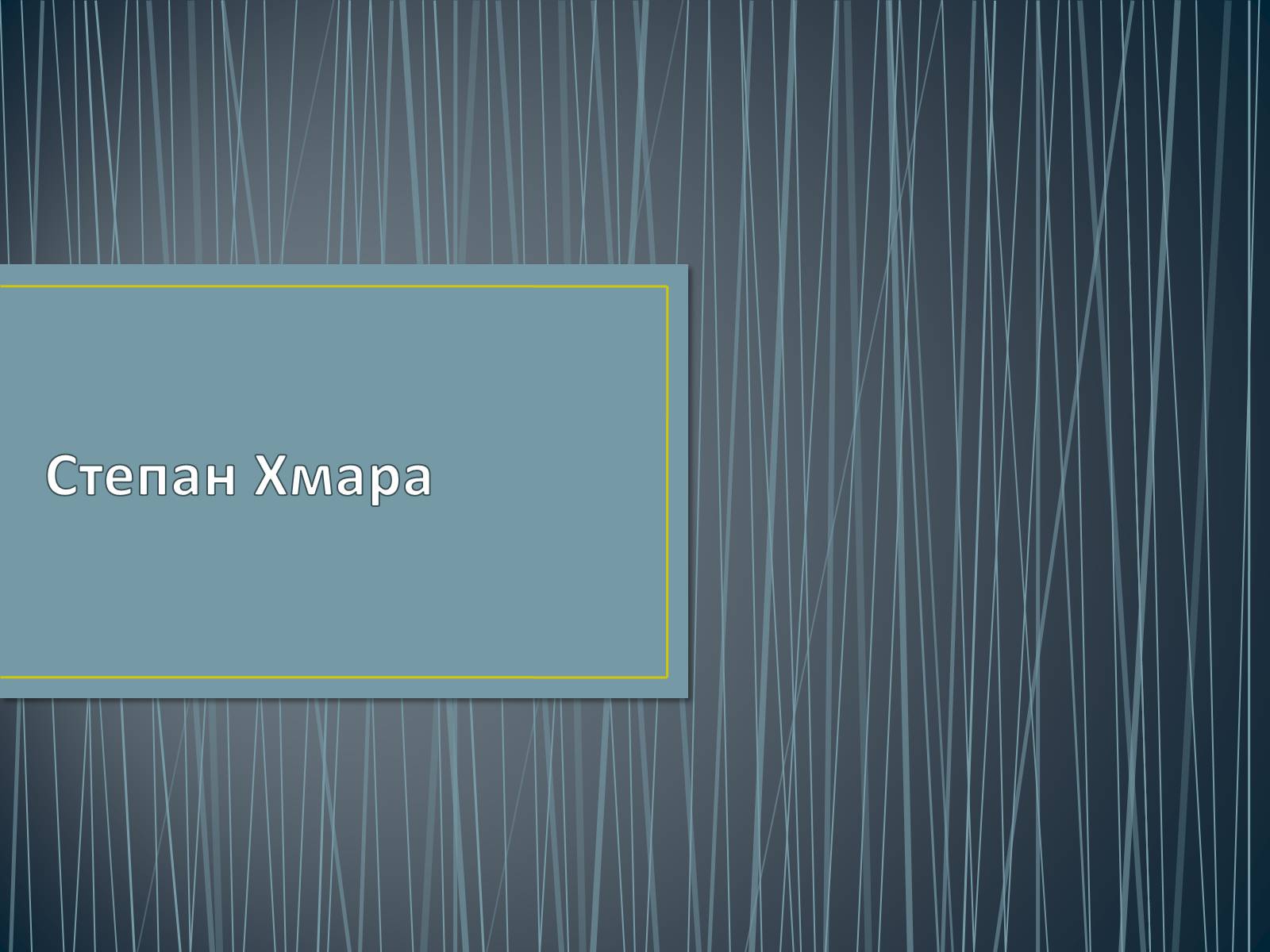 Презентація на тему «Степан Хмара» - Слайд #1