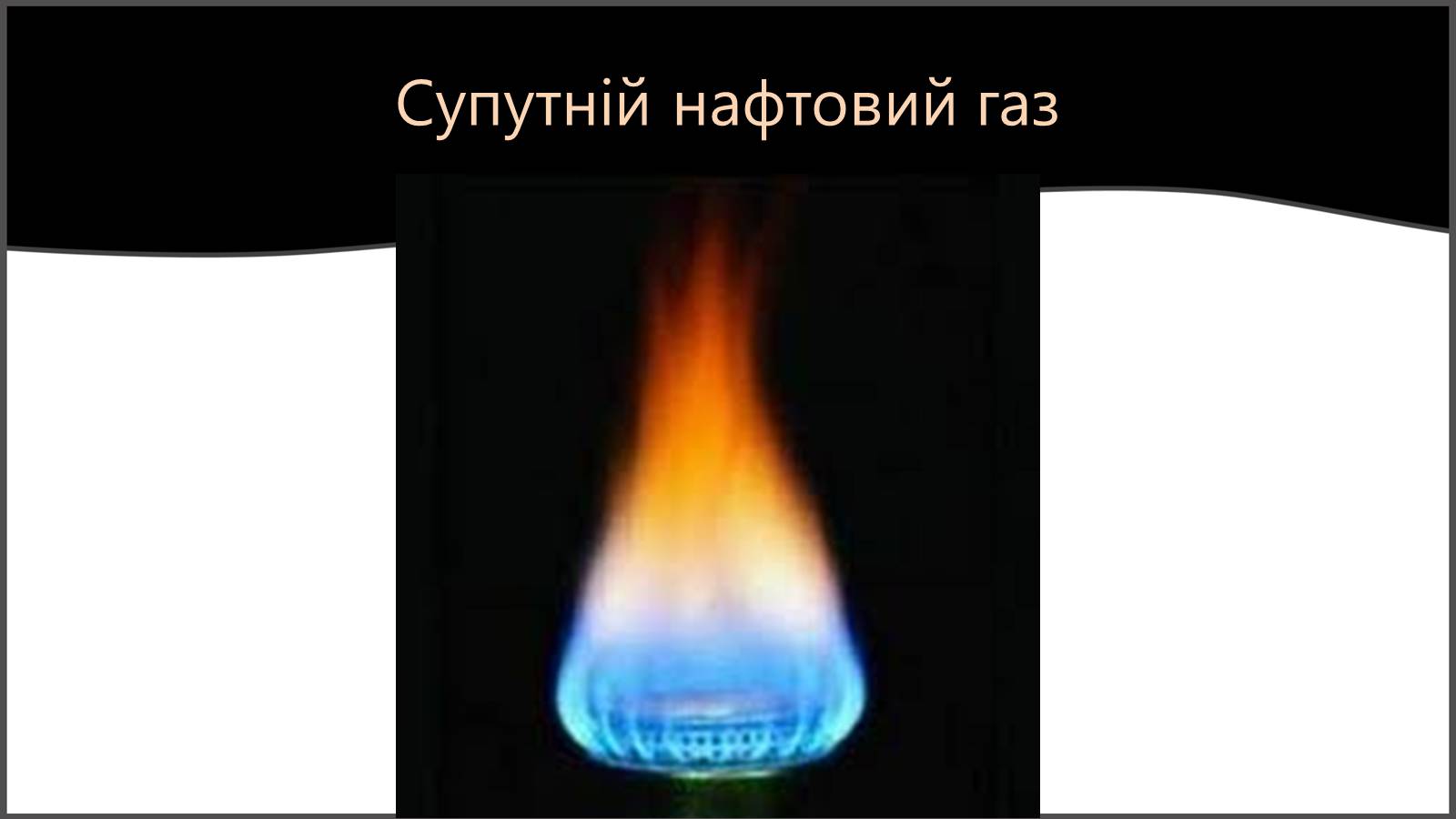 Презентація на тему «Природні та супутні нафтові гази. Їх склад. Використання» - Слайд #6
