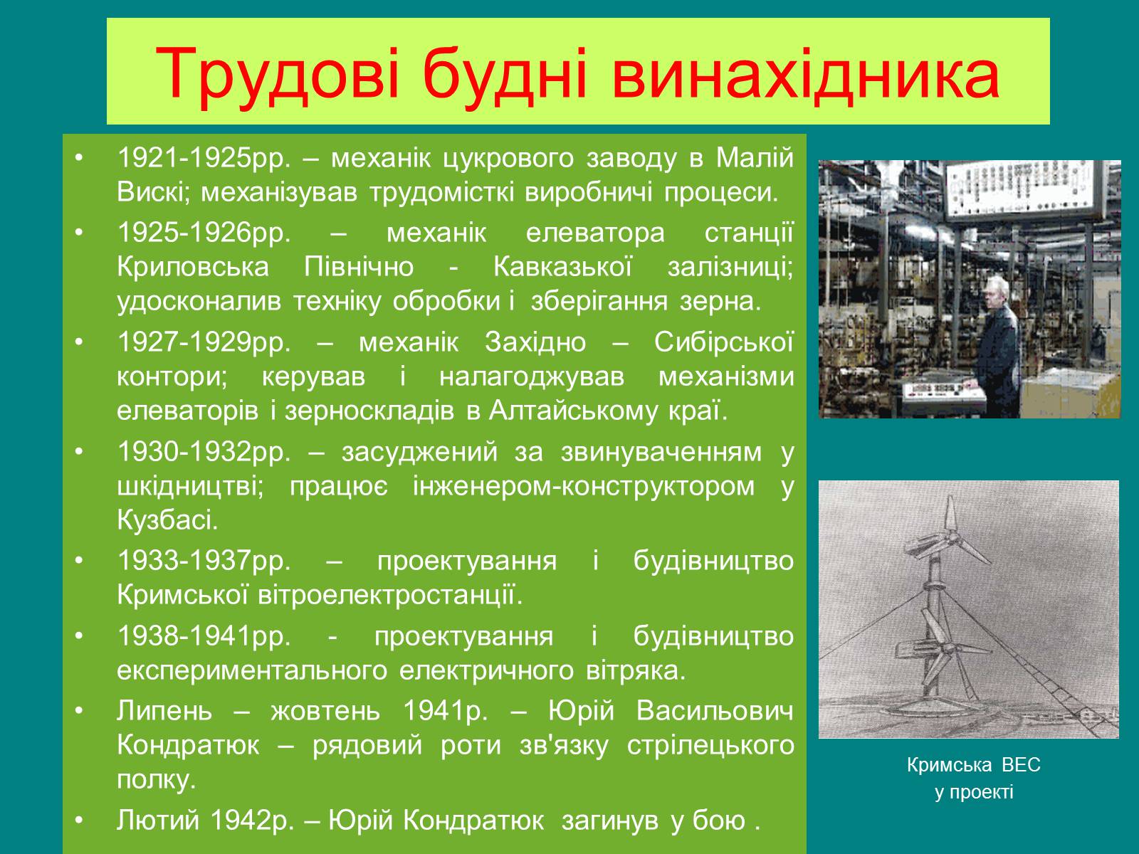 Презентація на тему «Юрій Кондратюк» - Слайд #4
