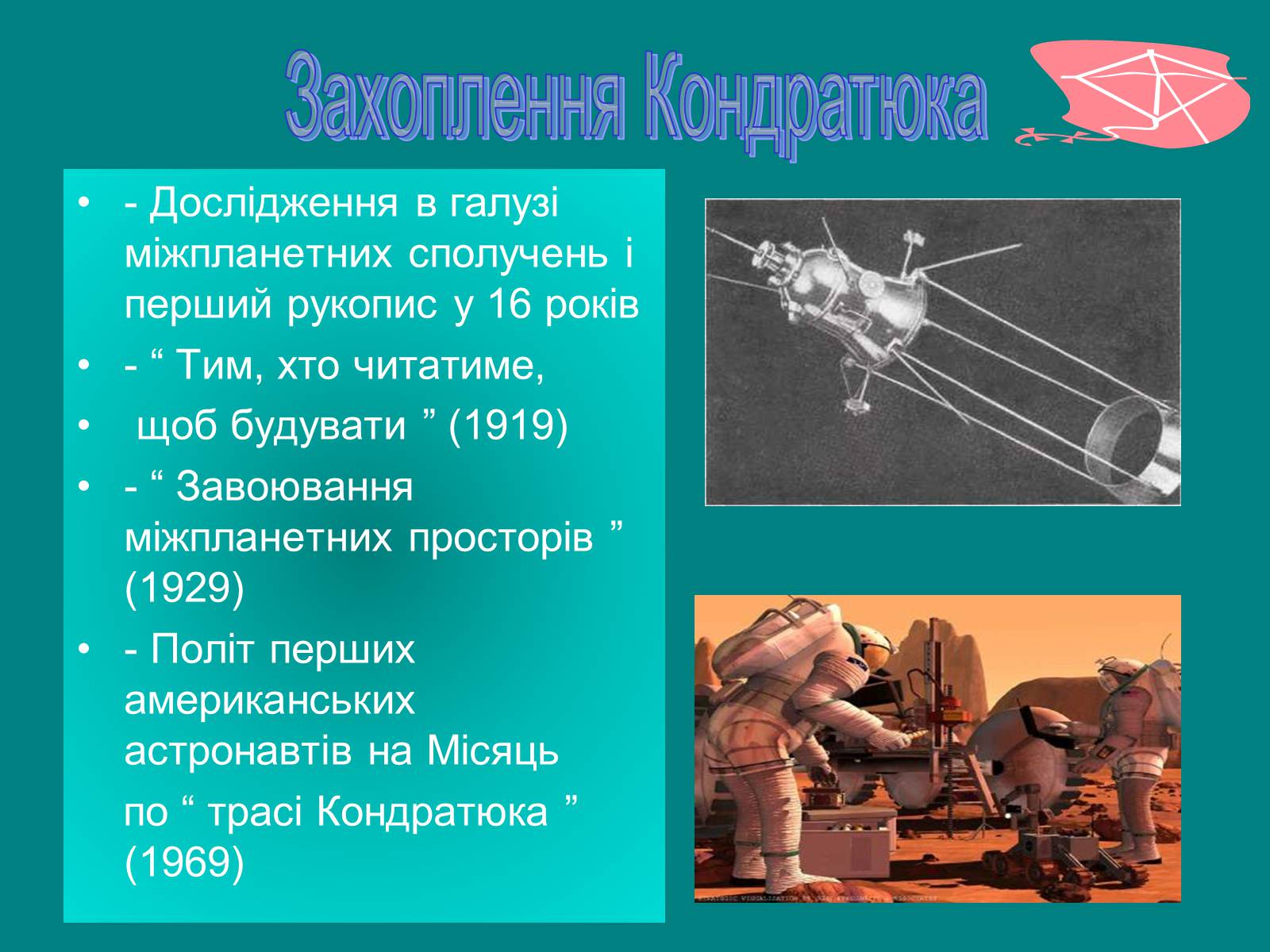 Презентація на тему «Юрій Кондратюк» - Слайд #5