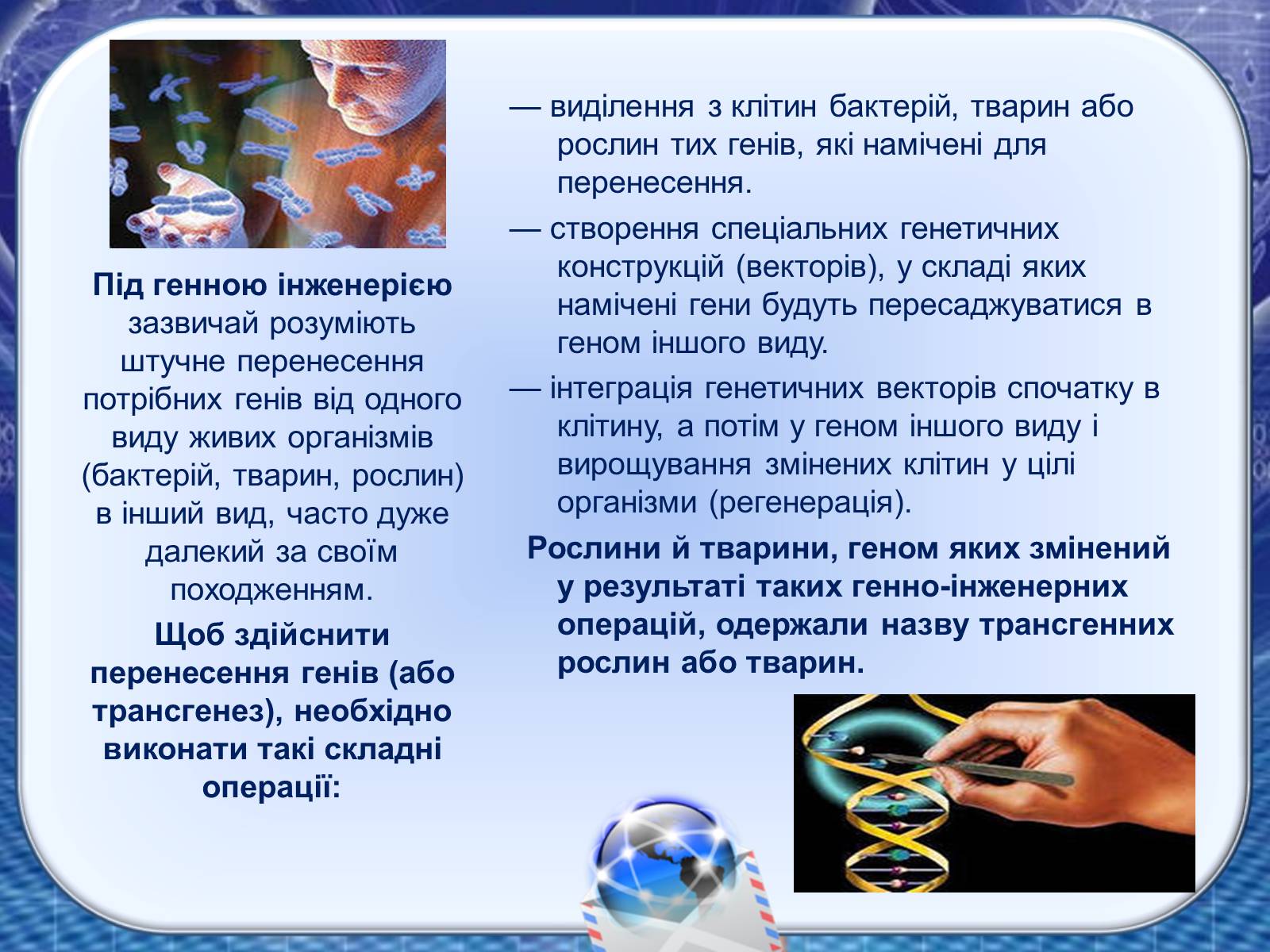 Презентація на тему «Генна інженерія та генна терапія» - Слайд #4