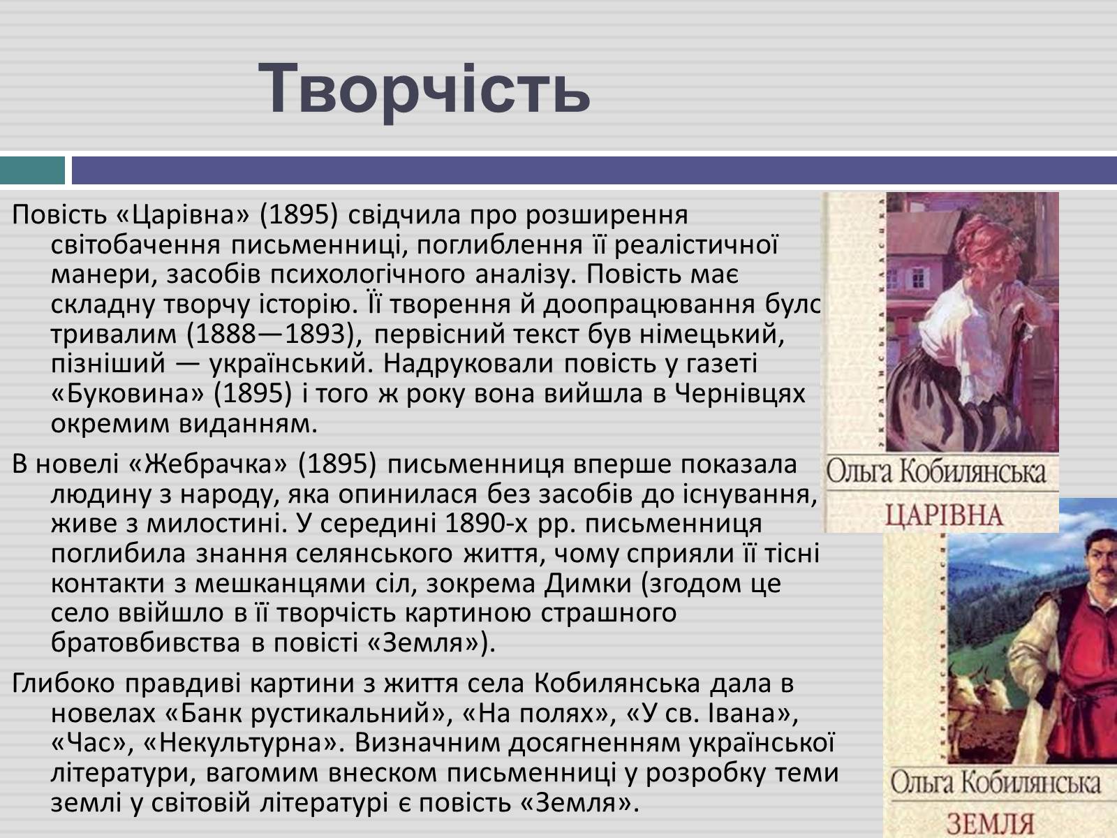Презентація на тему «Ольга Кобилянська» (варіант 3) - Слайд #6