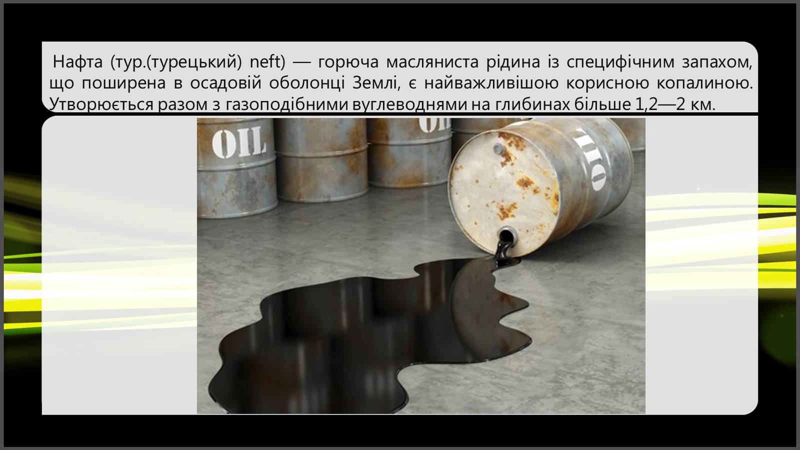 Презентація на тему «Природні та супутні нафтові гази. Їх склад. Використання» - Слайд #11