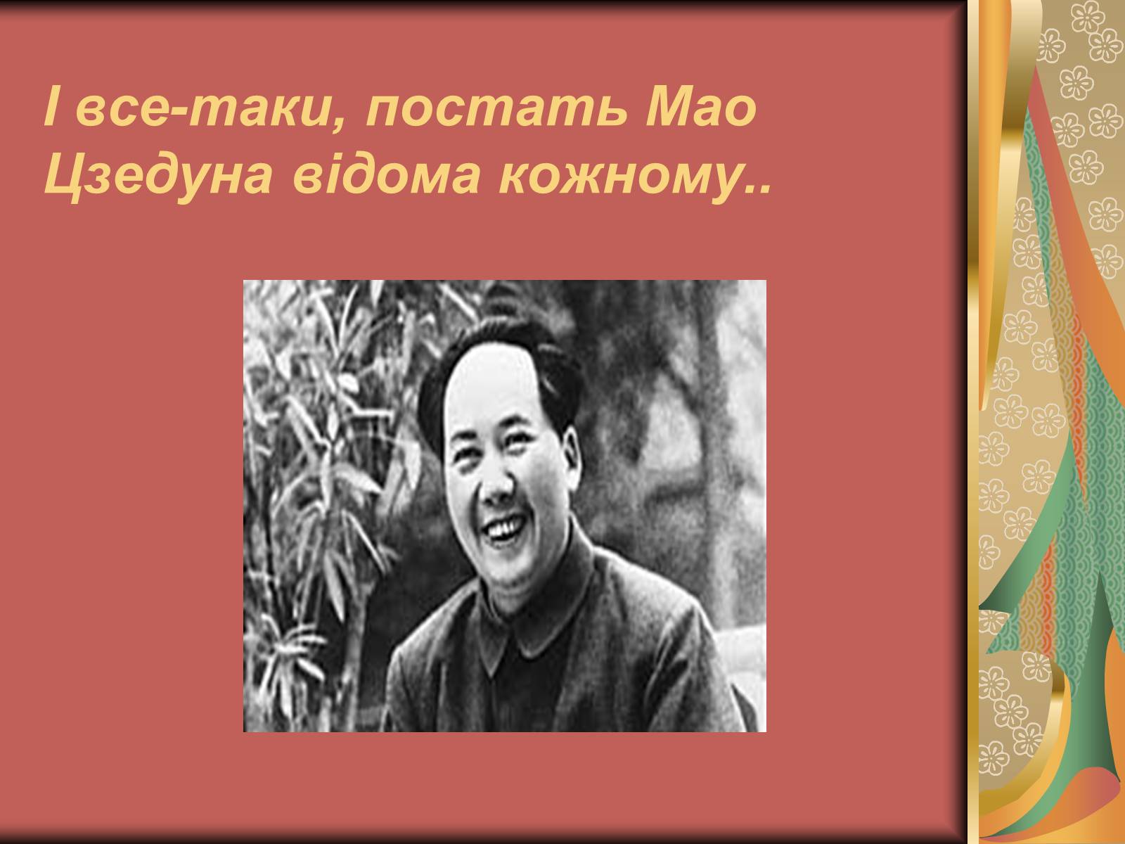 Презентація на тему «Мао Цзедун» (варіант 2) - Слайд #10