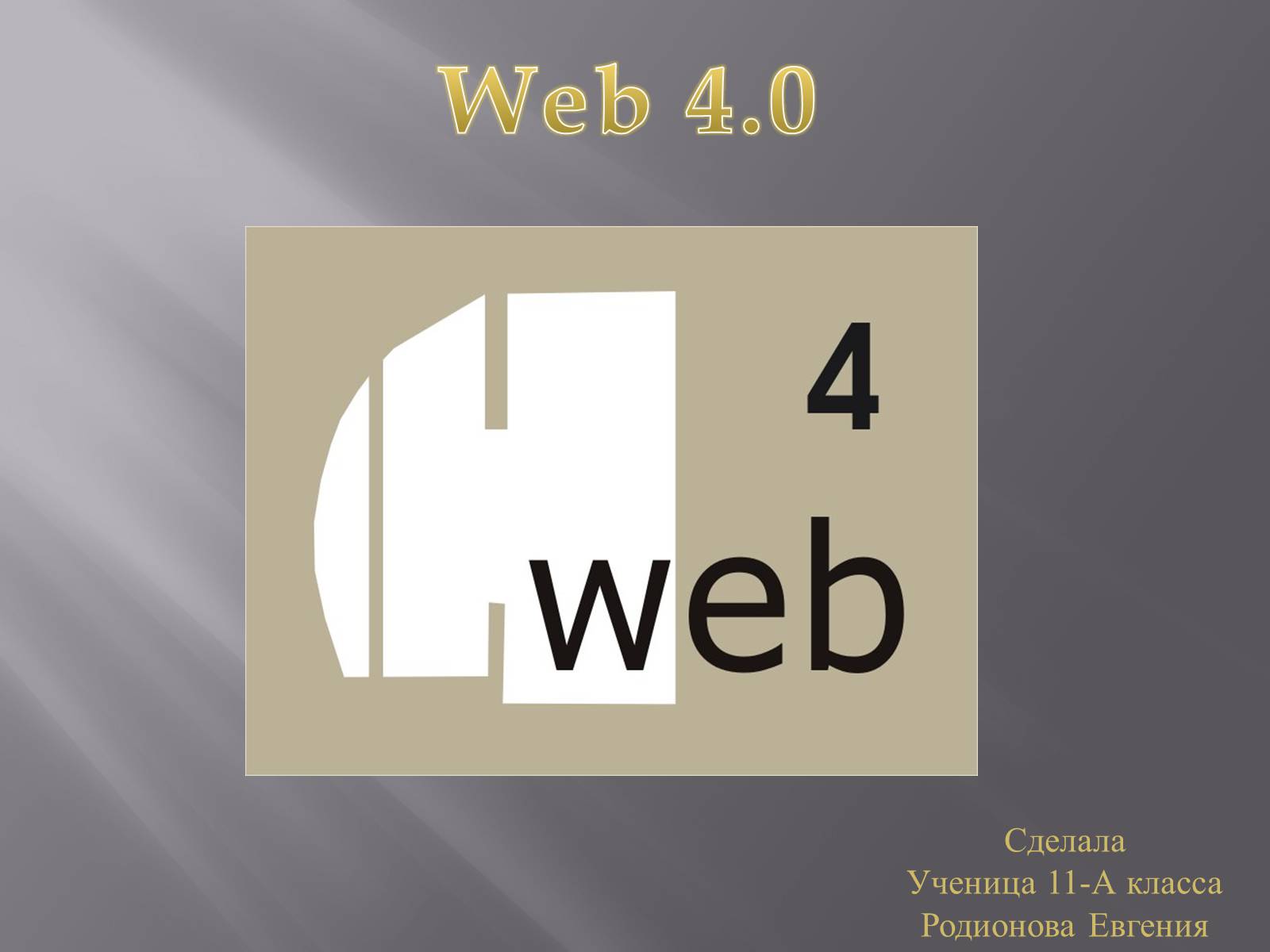 Презентація на тему «Web 4.0» - Слайд #1
