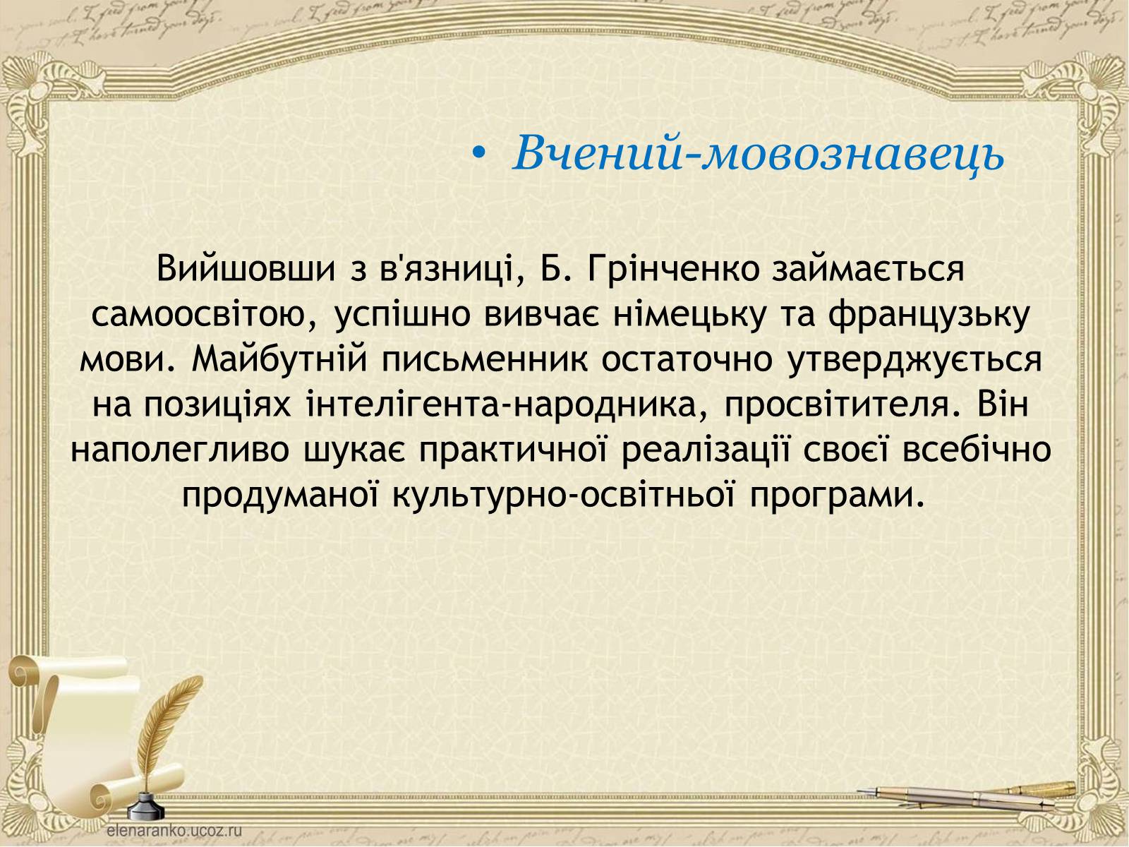 Презентація на тему «Грінченко Борис Дмитрович» - Слайд #9