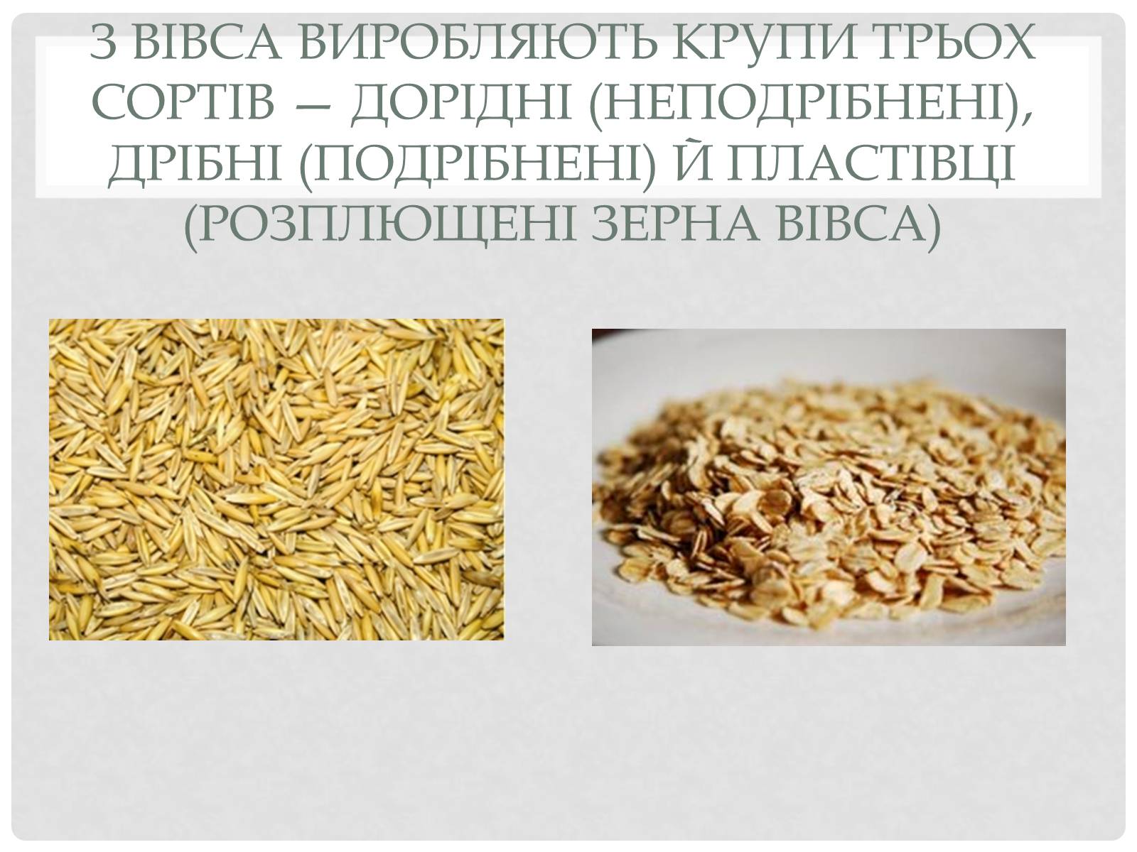 Презентація на тему «Технологія приготування традиційних українських страв з круп» - Слайд #4